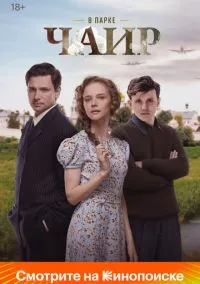 В парке Чаир (2025)