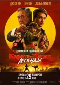 Каратэ-пацан: Легенды (2025)